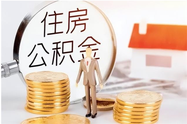 咸阳辞职了怎么把公积金提出来（辞职了公积金怎么全部提取）