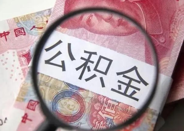 咸阳代提公积金靠谱吗（代提公积金怎么操作）