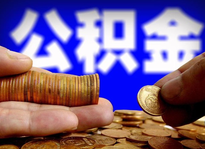 咸阳离职后多久公积金可以提出来（离职后多久公积金可以提取出来）